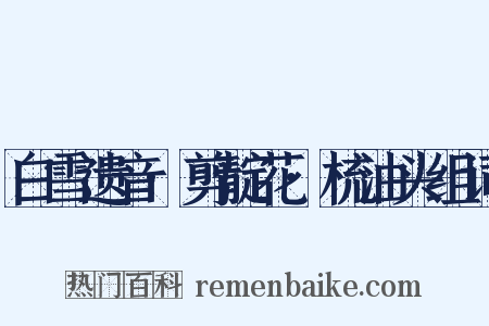 白雪遗音·剪靛花·梳油头组词是什么意思的图片